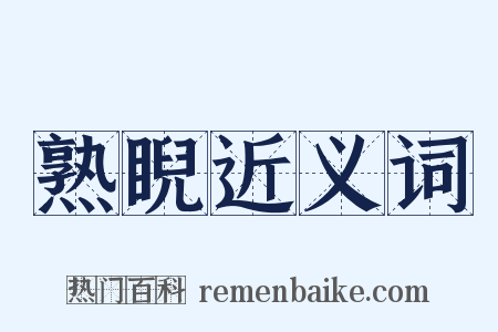 熟睨近义词是什么意思的图片